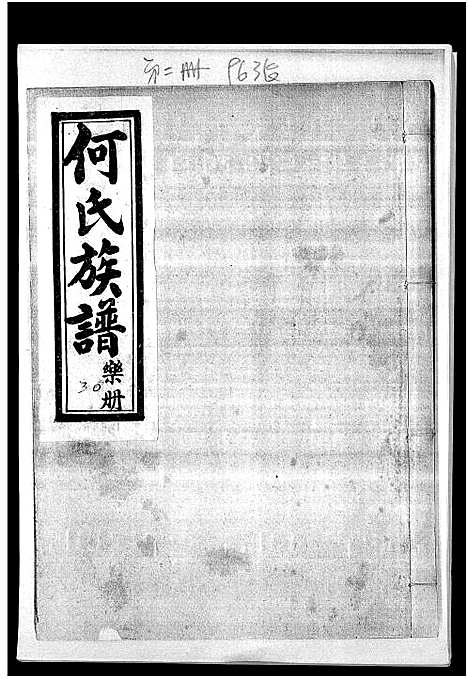 [下载][何氏族谱_6卷]河北.何氏家谱_二.pdf