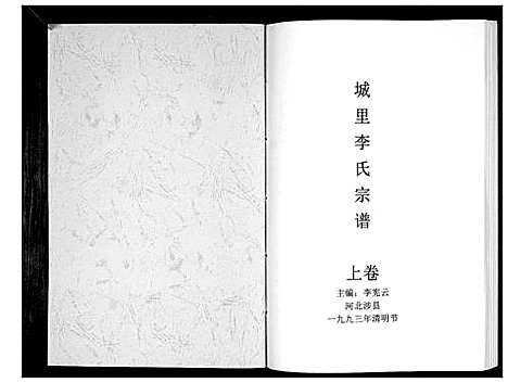 [下载][城里李氏宗谱_2卷]河北.城里李氏家谱_一.pdf