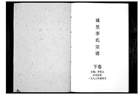 [下载][城里李氏宗谱_2卷]河北.城里李氏家谱_二.pdf