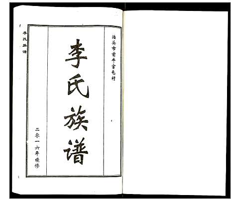 [下载][李氏族谱]河北.李氏家谱.pdf