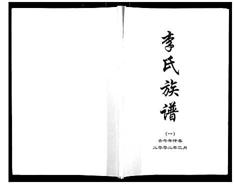 [下载][李氏族谱]河北.李氏家谱_一.pdf