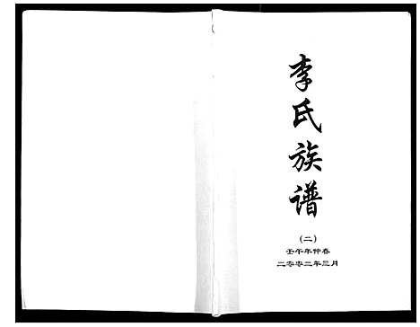 [下载][李氏族谱]河北.李氏家谱_二.pdf