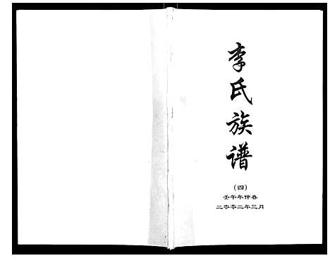 [下载][李氏族谱]河北.李氏家谱_四.pdf