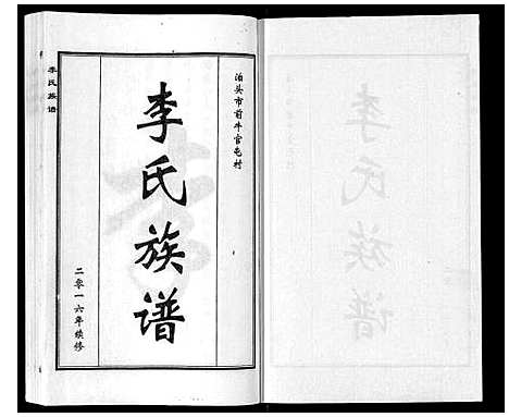 [下载][李氏族谱]河北.李氏家谱.pdf