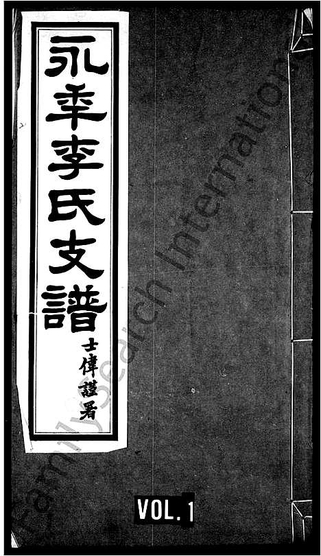 [下载][永年李氏支谱_2卷_李氏支谱]河北.永年李氏支谱_二.pdf