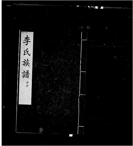 [下载][李氏族谱_交河李氏八修族谱]河北.李氏家谱_一.pdf