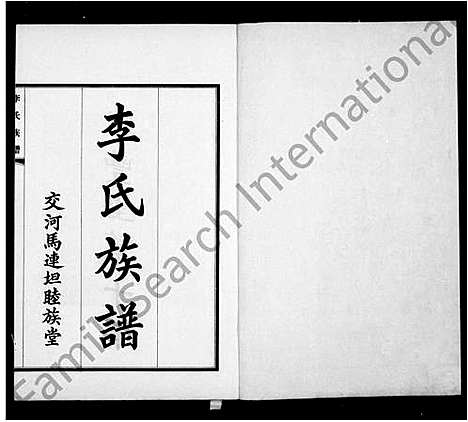 [下载][李氏族谱_交河李氏八修族谱]河北.李氏家谱_一.pdf