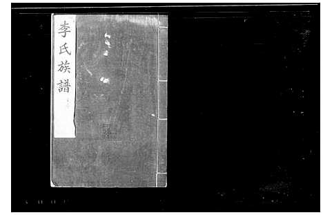 [下载][李氏族谱_交河李氏八修族谱]河北.李氏家谱_二.pdf