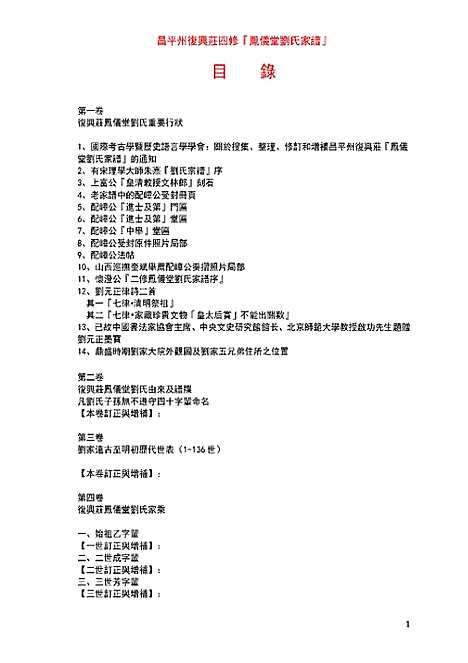 [下载][昌平州复兴庄四修凤仪堂刘氏家谱_4卷_昌平州复兴庄四修凤仪堂刘氏家谱]河北.昌平州复兴庄四修凤仪堂刘氏家谱.pdf