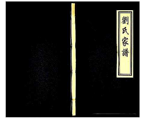 [下载][刘氏家谱]河北.刘氏家谱.pdf