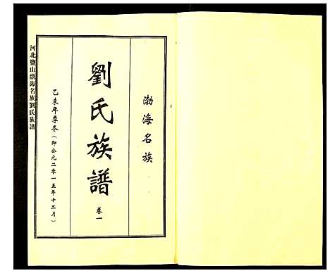 [下载][河北盐山渤海名族刘氏族谱]河北.河北盐山渤海名家刘氏家谱_一.pdf