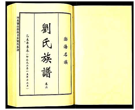 [下载][河北盐山渤海名族刘氏族谱]河北.河北盐山渤海名家刘氏家谱_二.pdf