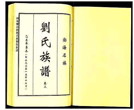 [下载][河北盐山渤海名族刘氏族谱]河北.河北盐山渤海名家刘氏家谱_三.pdf