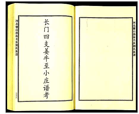 [下载][河北盐山渤海名族刘氏族谱]河北.河北盐山渤海名家刘氏家谱_三.pdf