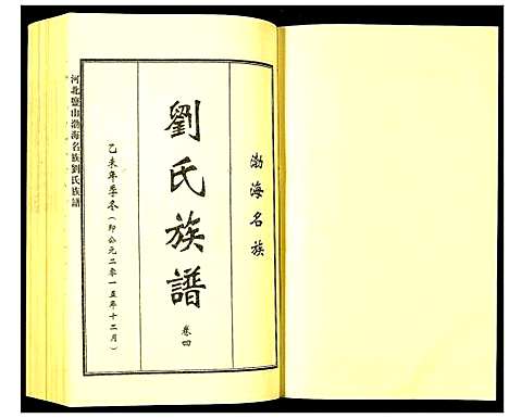 [下载][河北盐山渤海名族刘氏族谱]河北.河北盐山渤海名家刘氏家谱_四.pdf