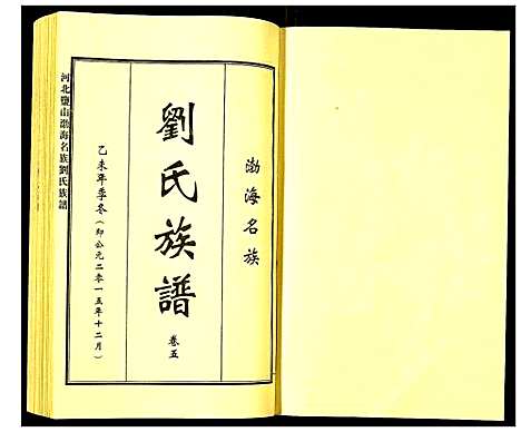 [下载][河北盐山渤海名族刘氏族谱]河北.河北盐山渤海名家刘氏家谱_五.pdf