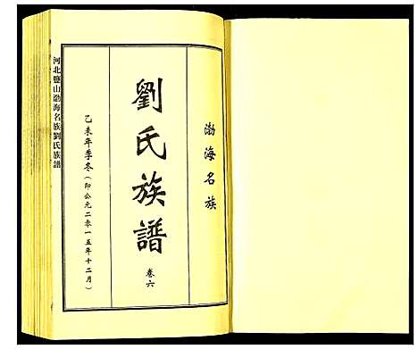 [下载][河北盐山渤海名族刘氏族谱]河北.河北盐山渤海名家刘氏家谱_六.pdf