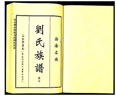 [下载][河北盐山渤海名族刘氏族谱]河北.河北盐山渤海名家刘氏家谱_七.pdf