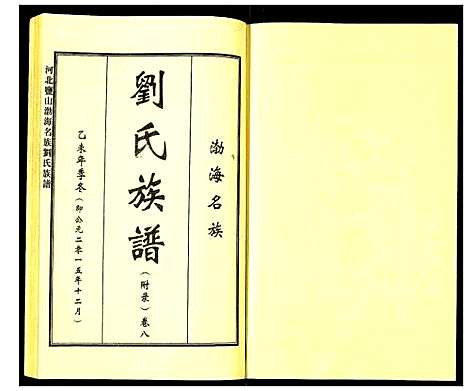 [下载][河北盐山渤海名族刘氏族谱]河北.河北盐山渤海名家刘氏家谱_八.pdf