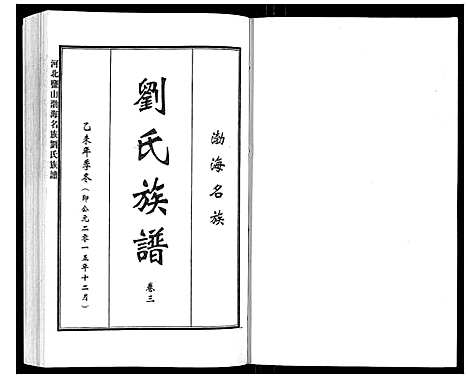 [下载][河北盐山渤海名族刘氏族谱_8卷]河北.河北盐山渤海名家刘氏家谱_三.pdf