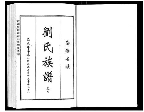 [下载][河北盐山渤海名族刘氏族谱_8卷]河北.河北盐山渤海名家刘氏家谱_四.pdf