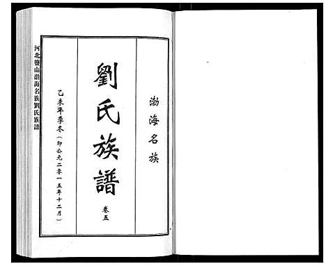 [下载][河北盐山渤海名族刘氏族谱_8卷]河北.河北盐山渤海名家刘氏家谱_五.pdf