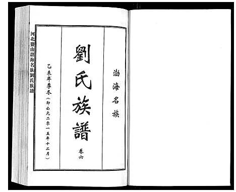 [下载][河北盐山渤海名族刘氏族谱_8卷]河北.河北盐山渤海名家刘氏家谱_六.pdf