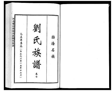 [下载][河北盐山渤海名族刘氏族谱_8卷]河北.河北盐山渤海名家刘氏家谱_七.pdf