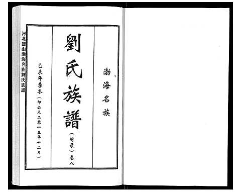 [下载][河北盐山渤海名族刘氏族谱_8卷]河北.河北盐山渤海名家刘氏家谱_八.pdf