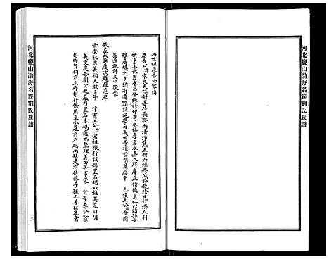 [下载][河北盐山渤海名族刘氏族谱_8卷]河北.河北盐山渤海名家刘氏家谱_八.pdf