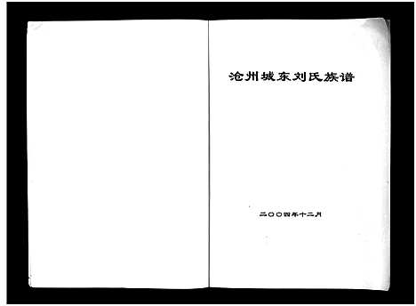 [下载][沧州城东刘氏祖谱_不分卷_沧州城东刘氏族谱_沧州城东刘氏祖谱]河北.沧州城东刘氏祖谱_一.pdf