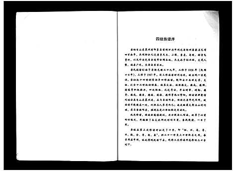 [下载][沧州城东刘氏祖谱_不分卷_沧州城东刘氏族谱_沧州城东刘氏祖谱]河北.沧州城东刘氏祖谱_一.pdf