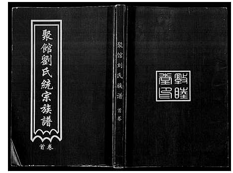 [下载][聚馆刘氏统宗族谱_12卷首1卷]河北.聚馆刘氏统家家谱_一.pdf