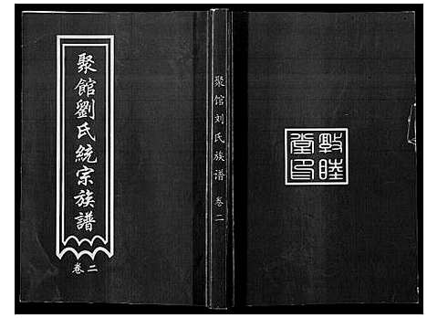 [下载][聚馆刘氏统宗族谱_12卷首1卷]河北.聚馆刘氏统家家谱_二.pdf