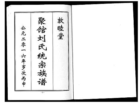 [下载][聚馆刘氏统宗族谱_12卷首1卷]河北.聚馆刘氏统家家谱_二.pdf