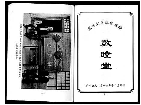 [下载][聚馆刘氏统宗族谱_12卷首1卷]河北.聚馆刘氏统家家谱_二.pdf