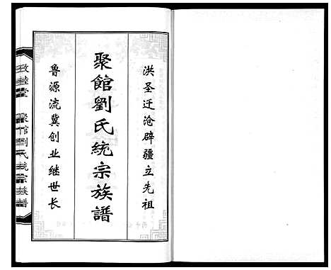 [下载][聚馆刘氏统宗族谱_12卷首1卷]河北.聚馆刘氏统家家谱_三.pdf