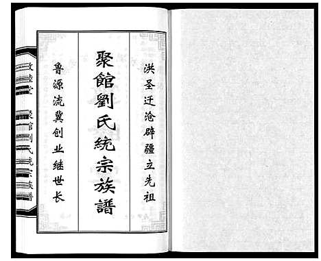 [下载][聚馆刘氏统宗族谱_12卷首1卷]河北.聚馆刘氏统家家谱_四.pdf