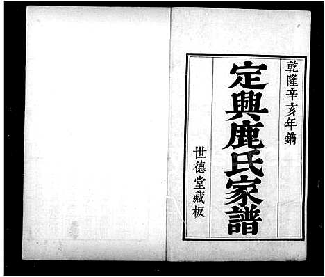 [下载][定兴鹿氏家谱_9卷首1卷]河北.定兴鹿氏家谱_一.pdf