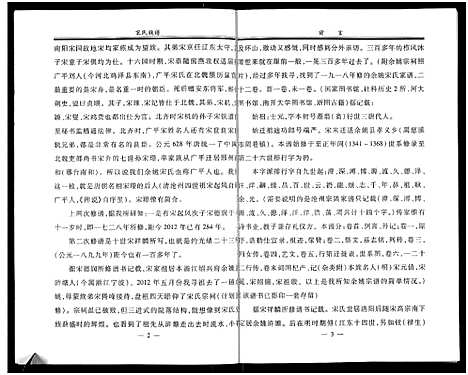 [下载][沧州余姚宋氏族谱_敦睦堂裔孙_宋氏族谱]河北.沧州余姚宋氏家谱.pdf