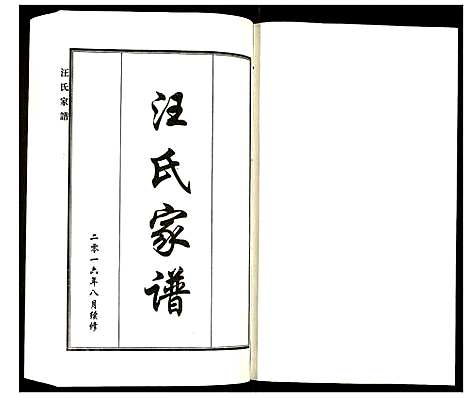 [下载][汪氏家谱]河北.汪氏家谱_一.pdf