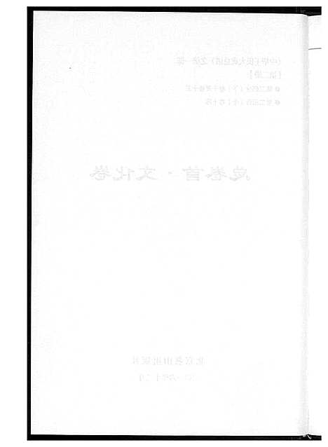 [下载][中华王氏大成总谱_7部]河北.中华王氏大成总谱_二.pdf