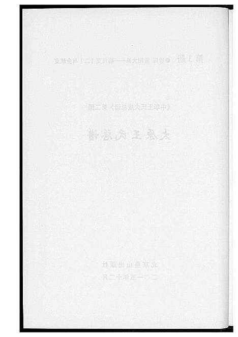 [下载][中华王氏大成总谱_7部]河北.中华王氏大成总谱_五.pdf