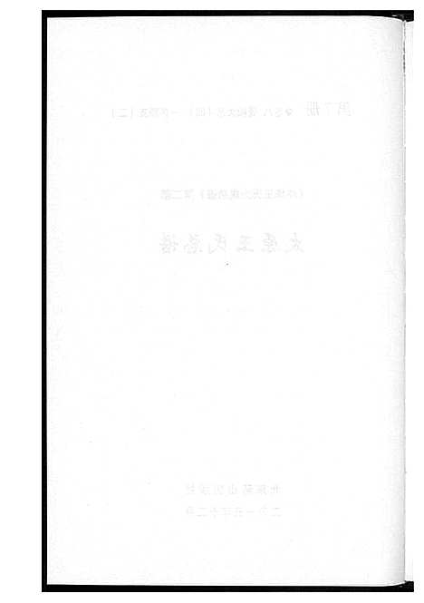 [下载][中华王氏大成总谱_7部]河北.中华王氏大成总谱_九.pdf