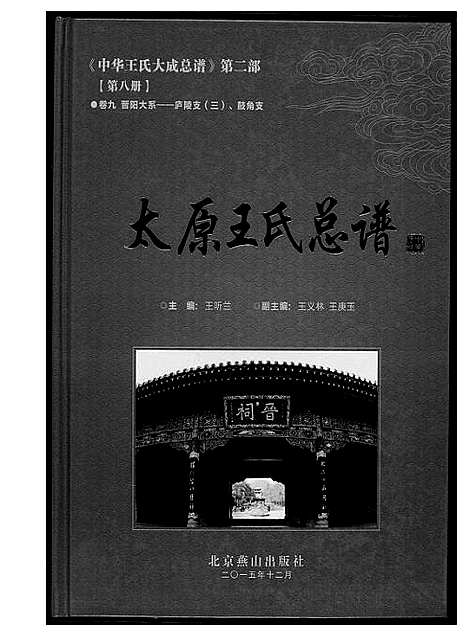 [下载][中华王氏大成总谱_7部]河北.中华王氏大成总谱_十.pdf