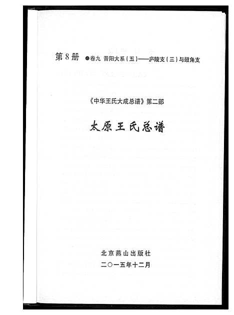 [下载][中华王氏大成总谱_7部]河北.中华王氏大成总谱_十.pdf