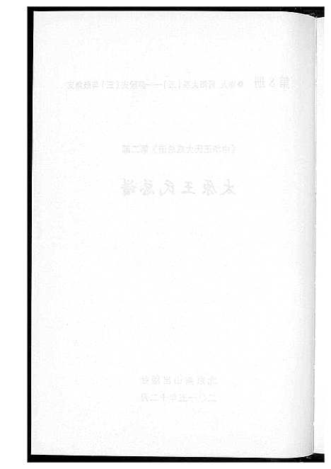 [下载][中华王氏大成总谱_7部]河北.中华王氏大成总谱_十.pdf