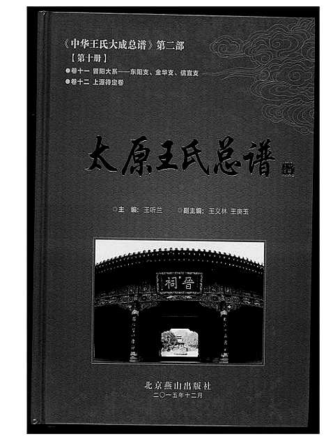 [下载][中华王氏大成总谱_7部]河北.中华王氏大成总谱_十二.pdf