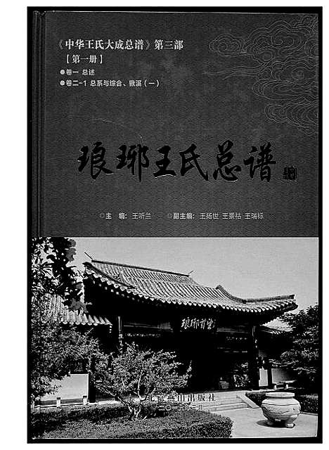 [下载][中华王氏大成总谱_7部]河北.中华王氏大成总谱_十三.pdf