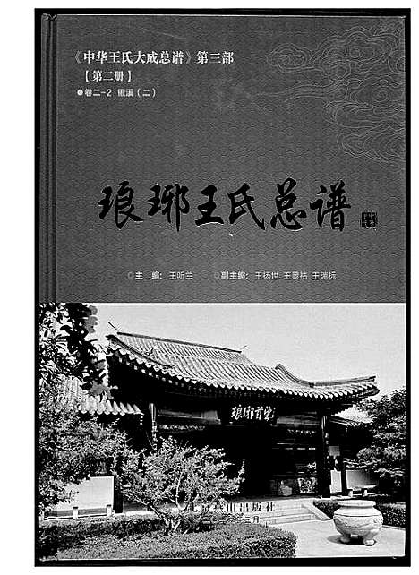 [下载][中华王氏大成总谱_7部]河北.中华王氏大成总谱_十四.pdf